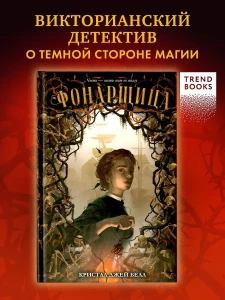 #trendbooks. Фонарщица/Джей Б.