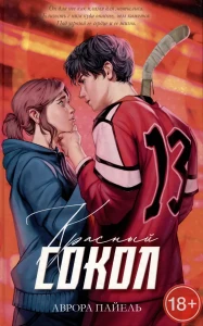#trendbooks. Красный Сокол/Пайель А.