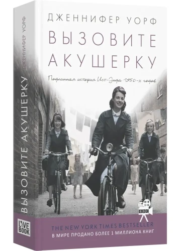 Вызовите акушерку. Подлинная история Ист-Энда 1950-х годов