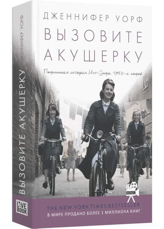 Вызовите акушерку. Подлинная история Ист-Энда 1950-х годов