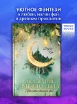 #trendbooks_magic. Академия лунного света. Проклятие темных фей/Кун Д.