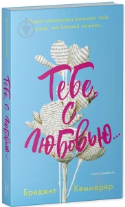 Тебе, с любовью…