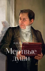 Мертвые души: поэма
