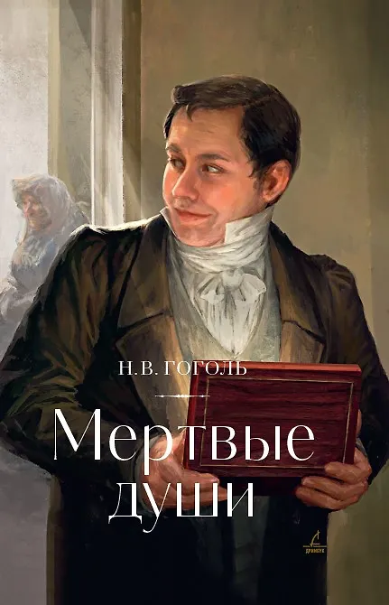 Мертвые души: поэма