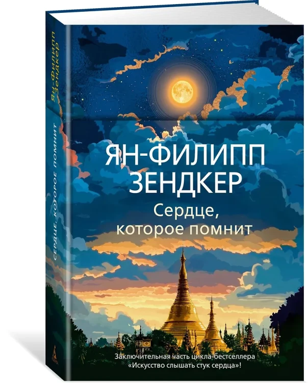 Сердце, которое помнит