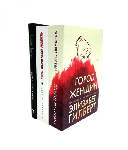 Город женщин; Есть, молиться, любить; Самая лучшая жена