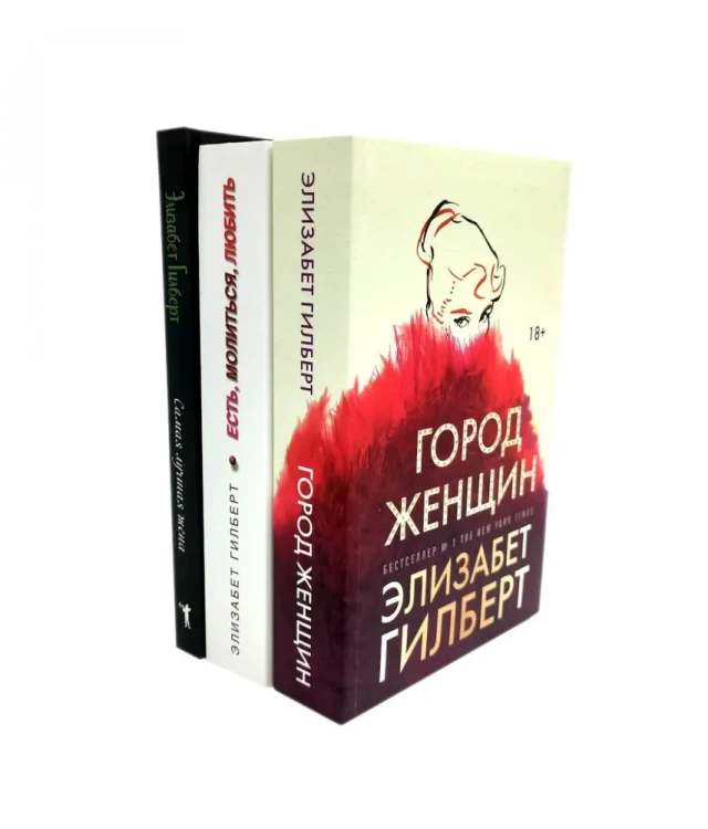 Город женщин; Есть, молиться, любить; Самая лучшая жена