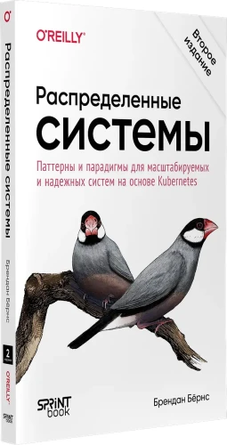 Распределенные системы. Паттерны и парадигмы для масштабируемых и надежных систем на основе Kubernetes