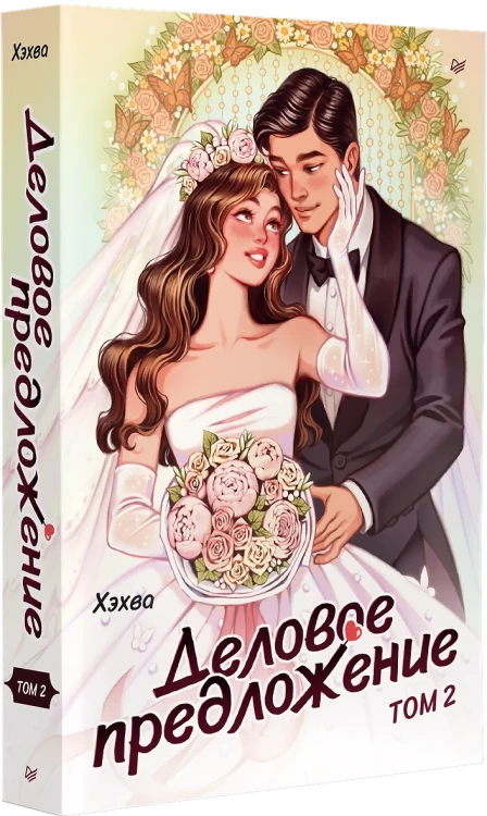 Деловое предложение. Том 2