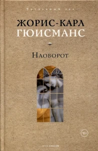 Наоборот. Гюисманс Ж.-К.
