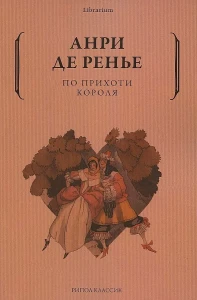 По прихоти короля. Ренье А., де