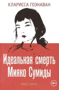 Идеальная смерть Мияко Сумиды. Гоэнаван К.
