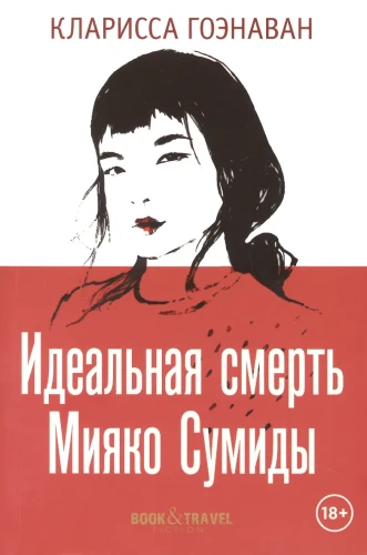 Идеальная смерть Мияко Сумиды