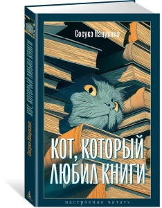 Кот, который любил книги