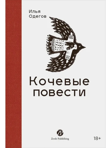 Кочевые повести