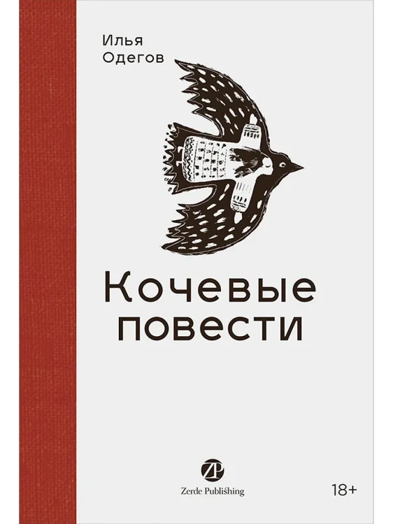 Кочевые повести