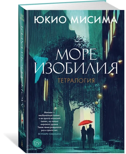 Море изобилия. Тетралогия