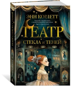 Театр стекла и теней