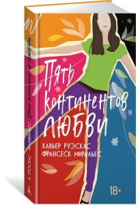 Пять континентов любви