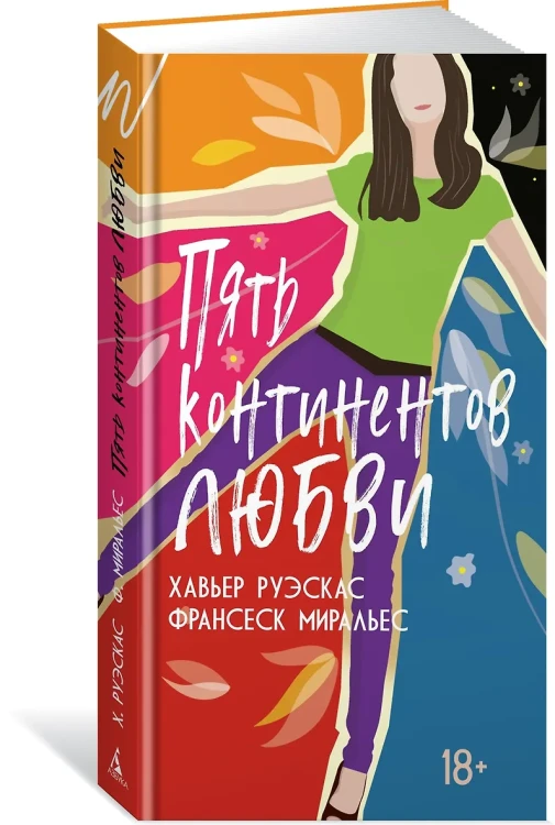 Пять континентов любви