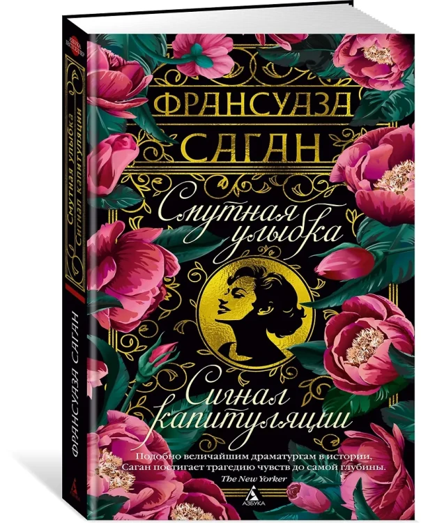 Смутная улыбка. Сигнал капитуляции