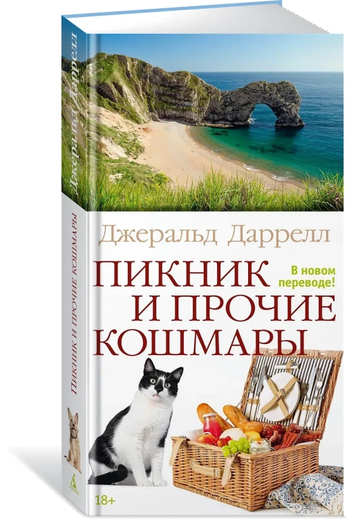 Пикник и прочие кошмары