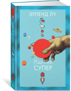 Наивно. Супер