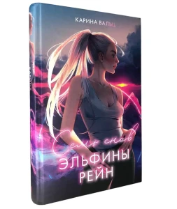 #trendbooks_magic. Семь снов Эльфины Рейн/Вальц К.