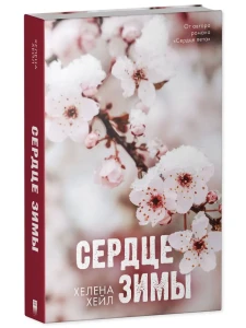 #Trendbooks_love. Сердце зимы/Хейл Х.