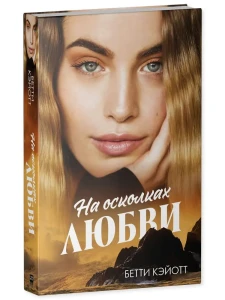 #trendbooks. На осколках любви/Кэйотт Б.