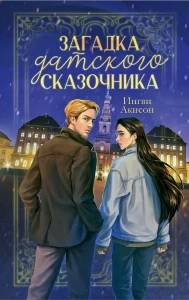 #trendbooks. Загадка датского сказочника/Акисон И.