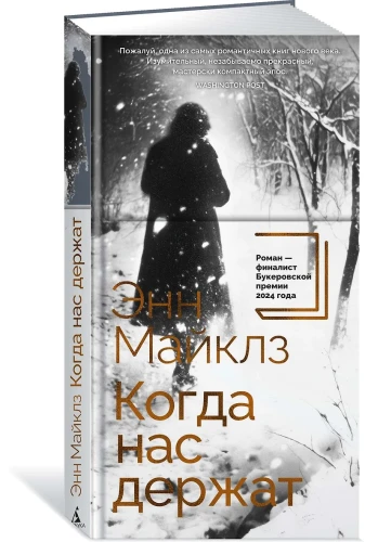 Когда нас держат