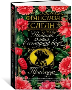 Немного солнца в холодной воде. Приблуда