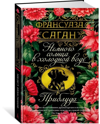 Немного солнца в холодной воде. Приблуда
