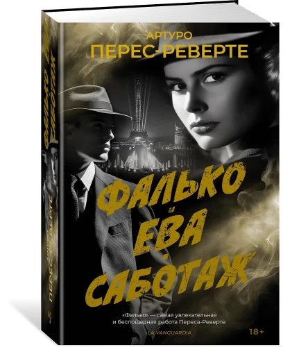 Фалько. Ева. Саботаж