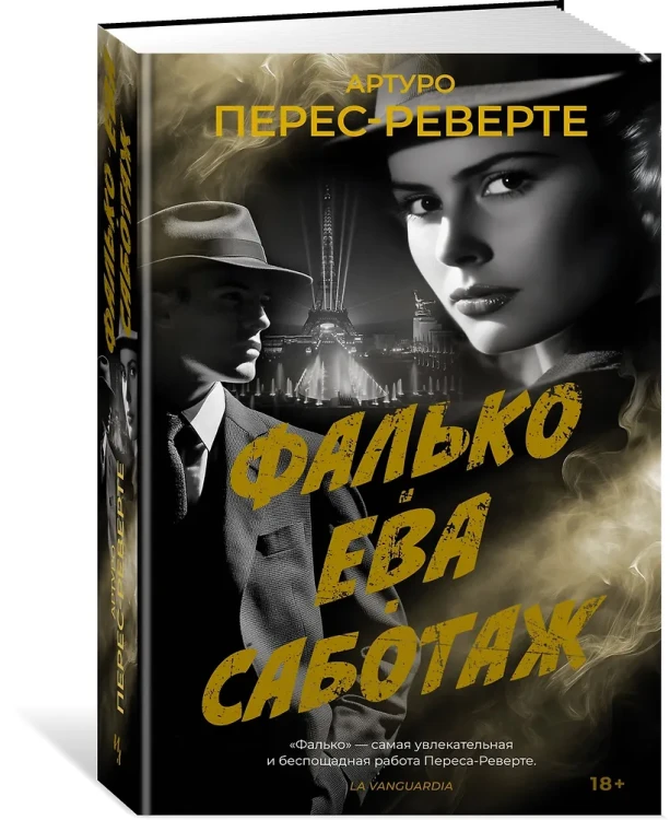 Фалько. Ева. Саботаж