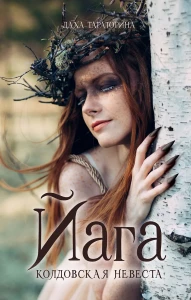 #trendbooks_magic. Йага/Тараторина Д.