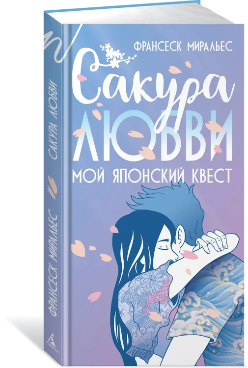 Сакура любви. Мой японский квест