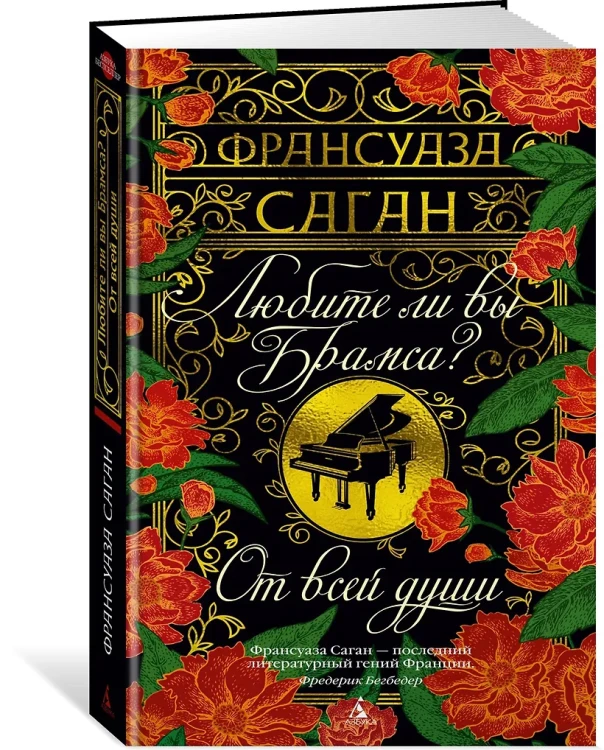 Любите ли вы Брамса? От всей души