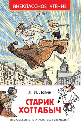 Старик Хоттабыч (ВЧ)