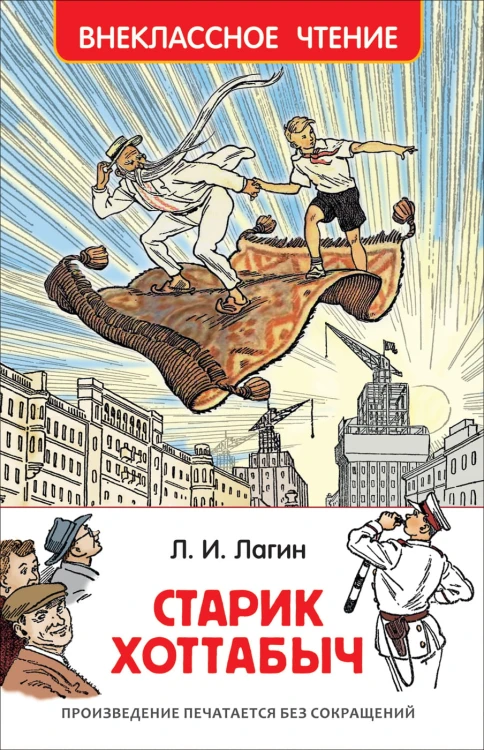 Старик Хоттабыч (ВЧ)