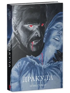 #trendbooks_classic. Дракула/Стокер Б.