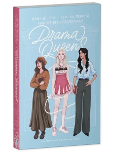 #trendbooks soft. Drama Queens, или Переполох на школьном балу/Делон Д.