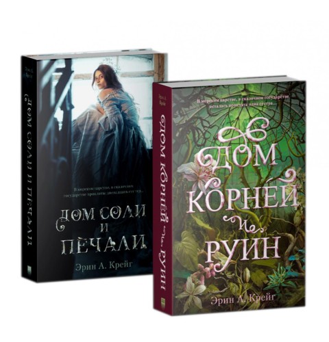 Комплект книг "Дом соли и печали", "Дом корней и руин"