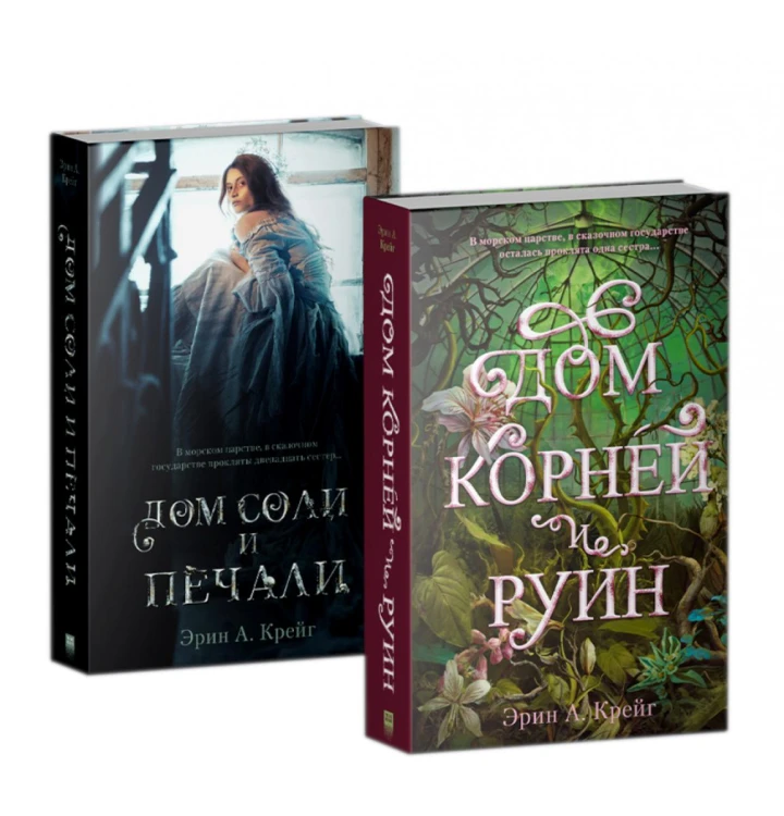Комплект книг "Дом соли и печали", "Дом корней и руин"