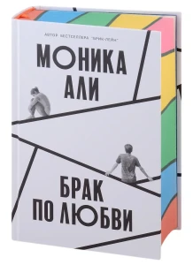 Брак по любви