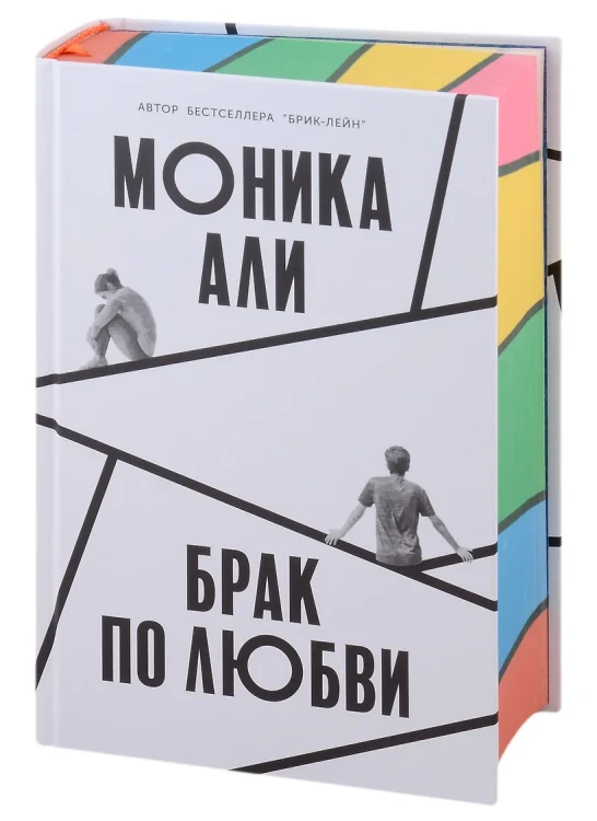 Брак по любви