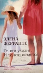 Те, кто уходит, и те, кто остается
(Книга третья из серии
"Неаполитанский квартет")