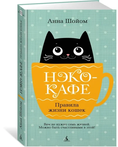 Нэко-кафе. Правила жизни кошек