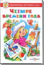 Четыре времени года. Сборник произведений для детей дошкольного возраста
